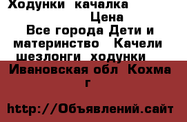 Ходунки -качалка Happy Baby Robin Violet › Цена ­ 2 500 - Все города Дети и материнство » Качели, шезлонги, ходунки   . Ивановская обл.,Кохма г.